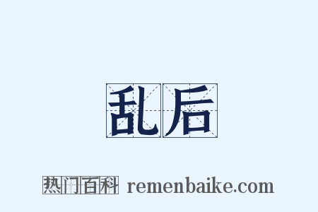乱后是什么意思的图片
